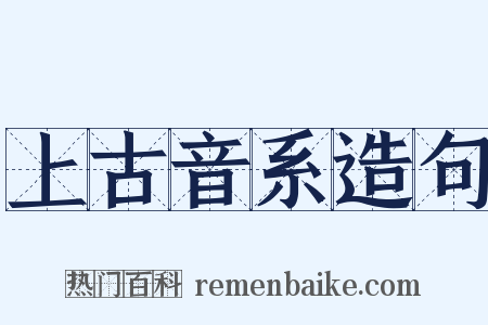 上古音系造句是什么意思的图片